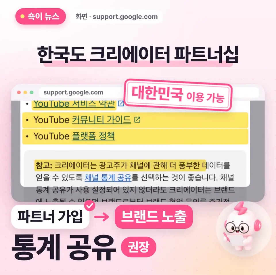 쇽이 뉴스 화면: 이게 왜 중요하냐면, 한국도 크리에이터 파트너십 대상이라, 파트너 프로그램 가입 같은 조건을 채우면 브랜드에 노출될 수 있고, 유튜브는 통계 공유도 권하거든요.
