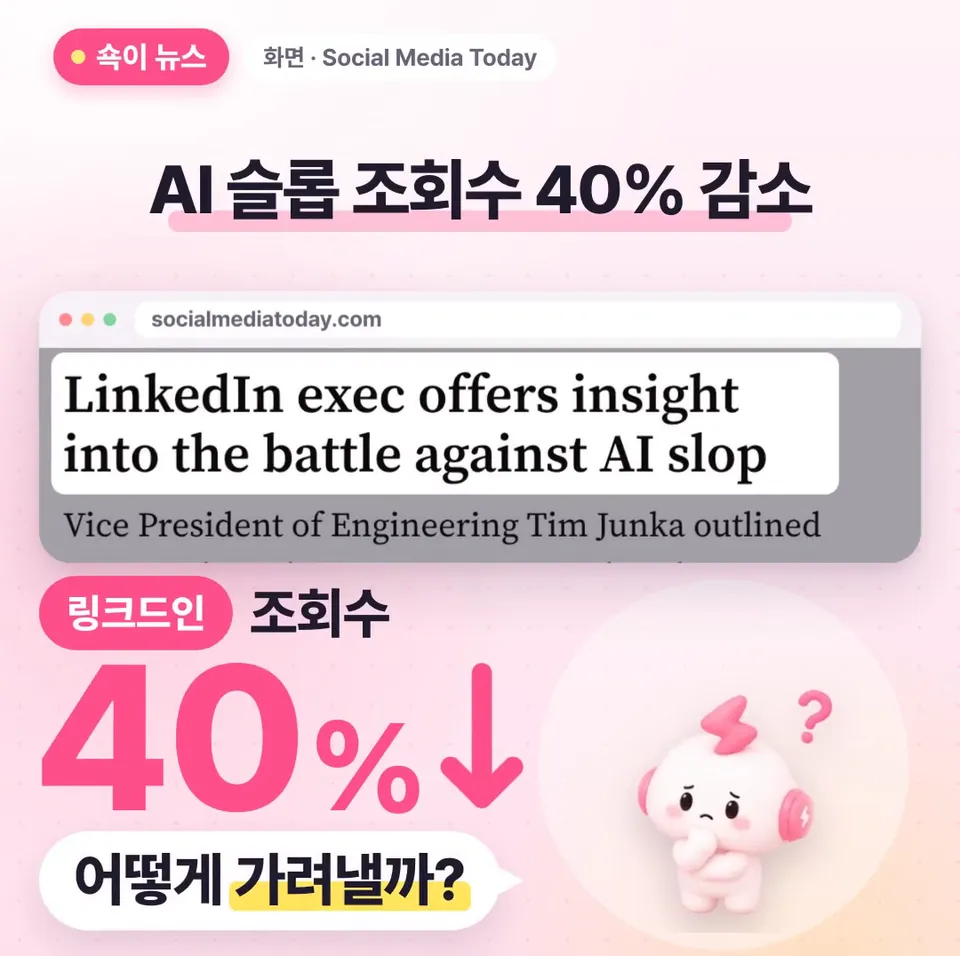 쇽이 뉴스 화면: AI로 뚝딱 찍어낸 뻔한 글, 링크드인에선 조회수가 40퍼센트나 줄었대요. 캡션이나 글을 AI한테 맡기는 분들, 플랫폼이 그걸 어떻게 가려내는지 궁금하죠?