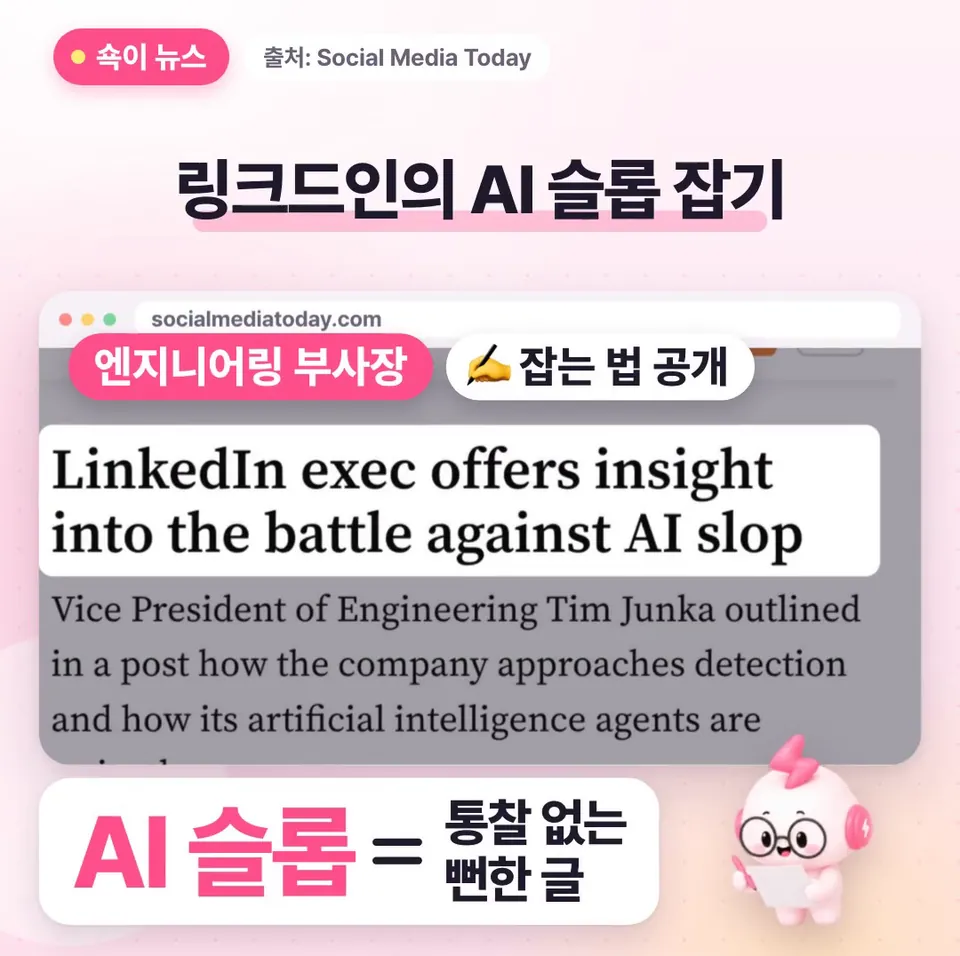 쇽이 뉴스 화면: 쇽이가 찾아보니, 링크드인은 새로운 통찰 없이 뻔하거나 반복되는 글을 AI 슬롭이라고 부르는데, 엔지니어링 부사장이 이걸 잡는 법을 직접 글로 풀어 놨더라고요.