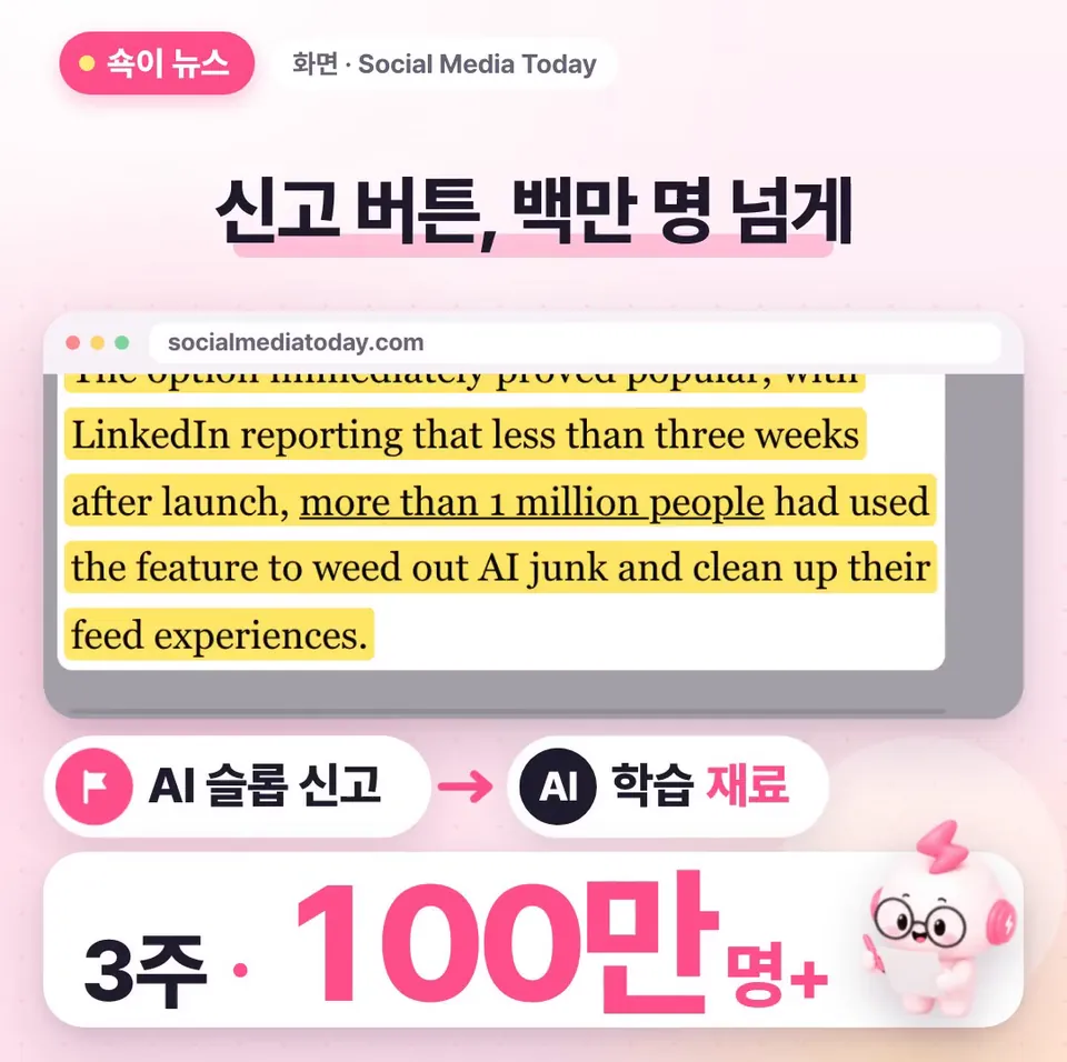 쇽이 뉴스 화면: 먼저 피드에서 바로 누르는 AI 슬롭 신고 버튼이 있는데, 3주도 안 돼서 백만 명 넘게 눌렀대요. 이 신고가 고스란히 AI를 가르치는 재료로 쓰이고요.