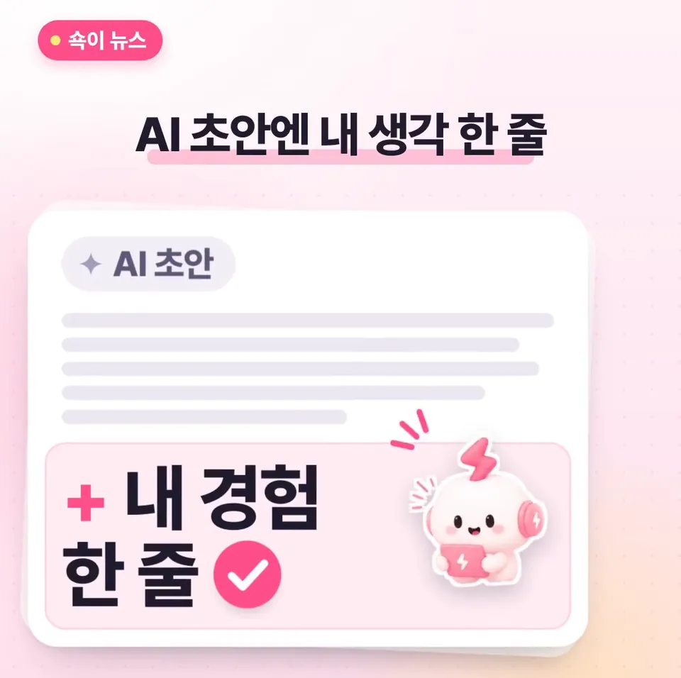 쇽이 뉴스 화면: 그럼 우린 뭘 하면 될까요? 링크드인이 노리는 건 통찰 없는 뻔한 글이니까, AI로 초안을 썼다면 올리기 전에 내 경험이나 생각을 한 줄 꼭 보태 보세요.