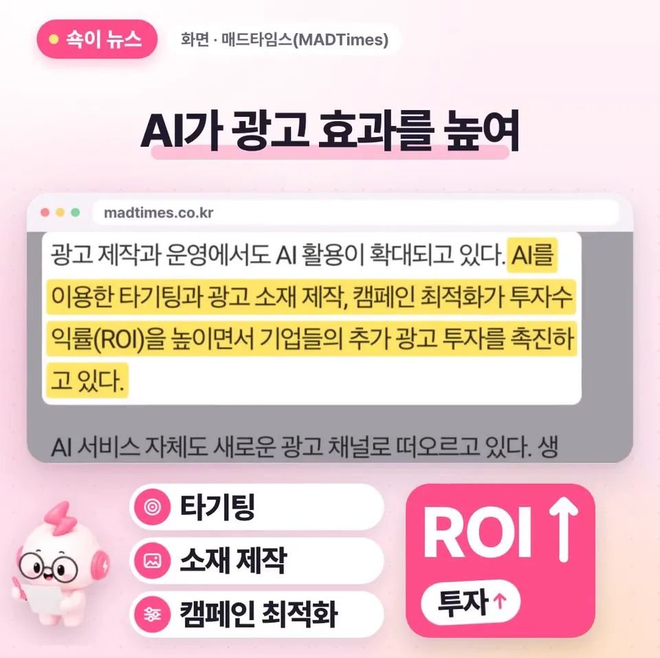 쇽이 뉴스 화면: 이렇게 커지는 데는 AI도 한몫해요. AI로 광고 볼 사람을 고르고, 소재를 만들고, 캠페인까지 다듬으니까 들인 돈에 비해 효과가 좋아져서 투자가 느는 거죠.
