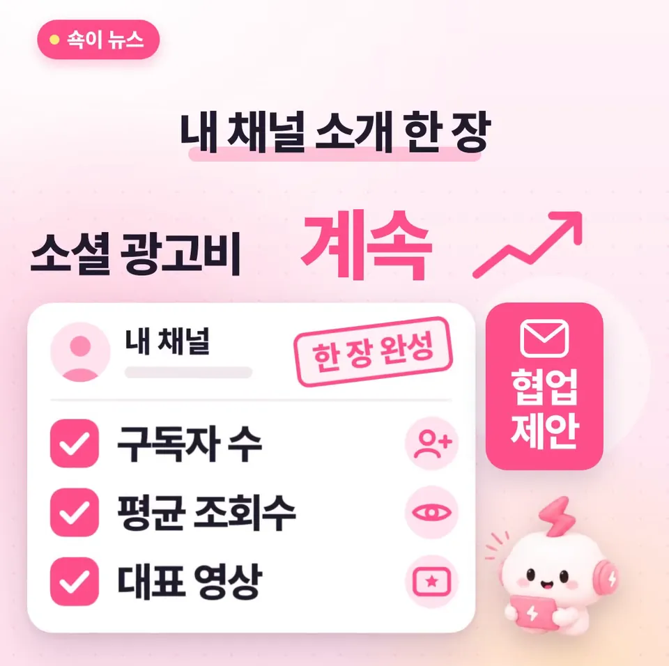 쇽이 뉴스 화면: 결국 광고주들이 소셜미디어에 쓰는 돈이 계속 늘어난다는 거니까, 구독자 수랑 평균 조회수, 대표 영상을 한 장에 정리해 두고 협업 제안에 미리 대비해 보세요!
