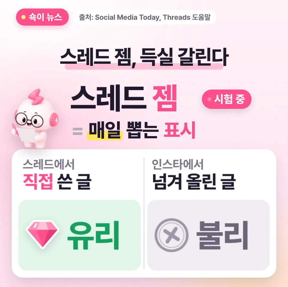 쇽이 뉴스 화면: 스레드가 매일 대화를 이끈 글을 골라 젬 표시를 붙이는 시험을 시작했는데, 이게 스레드에 직접 쓰는 계정엔 유리하고 인스타에서 넘겨 올리는 계정엔 불리해요.