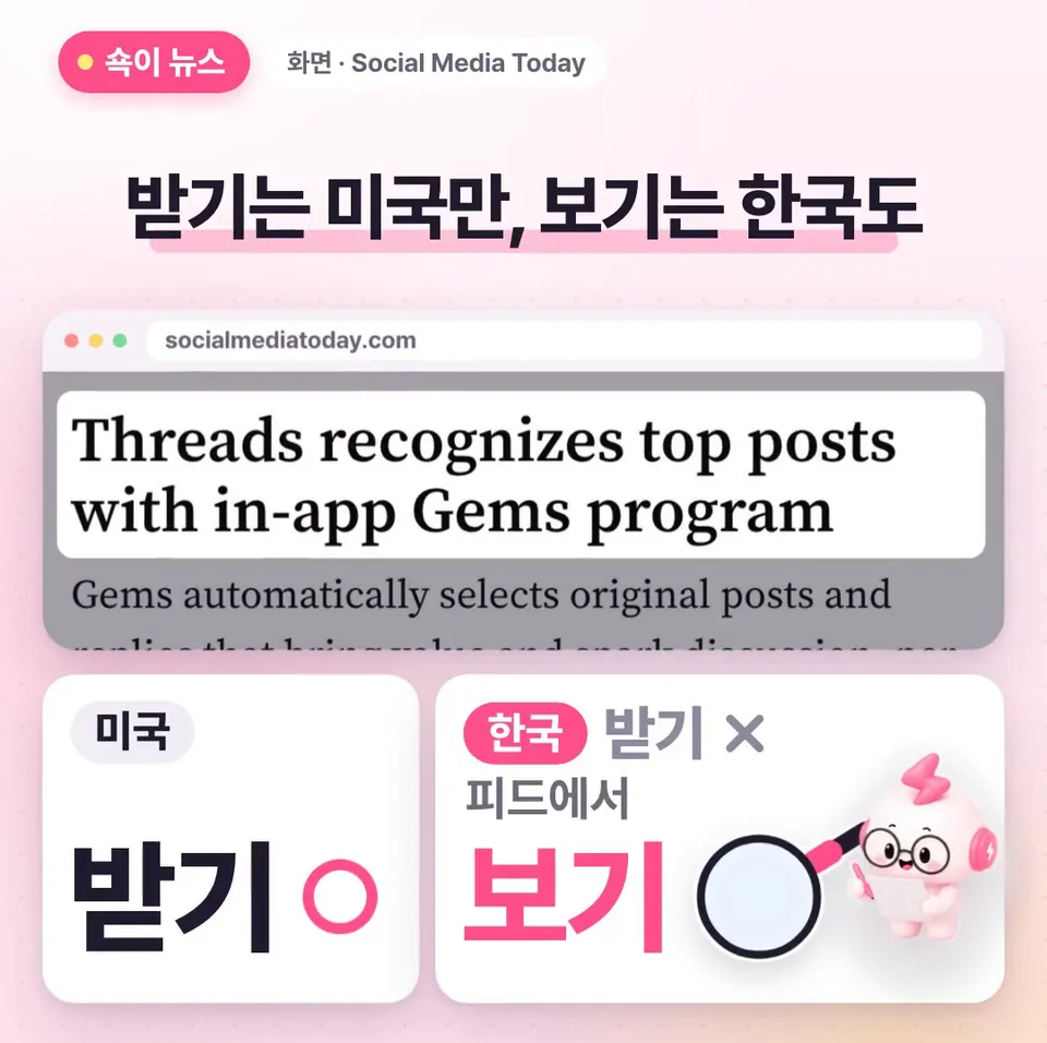 쇽이 뉴스 화면: 물론 젬을 받는 건 아직 미국에 있는 사람 글뿐이지만, 한국에서도 피드에 젬 표시는 보일 수 있어서, 스레드가 어떤 글을 좋은 글로 치는지 엿보기 딱 좋아요.