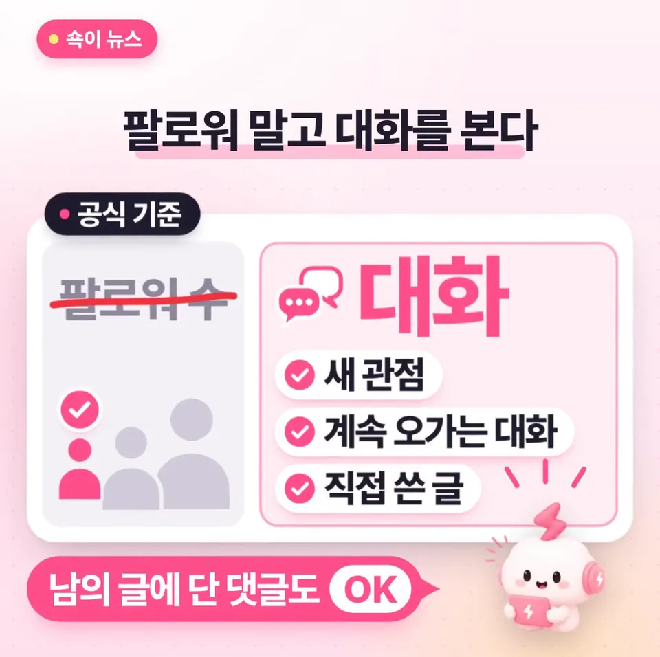쇽이 뉴스 화면: 공식 기준이 팔로워 수가 아니라 대화거든요. 새 관점을 더하고 댓글이 계속 오가는 직접 쓴 글이면 작은 계정도 뽑힐 수 있고, 남의 글에 단 댓글도 후보예요!