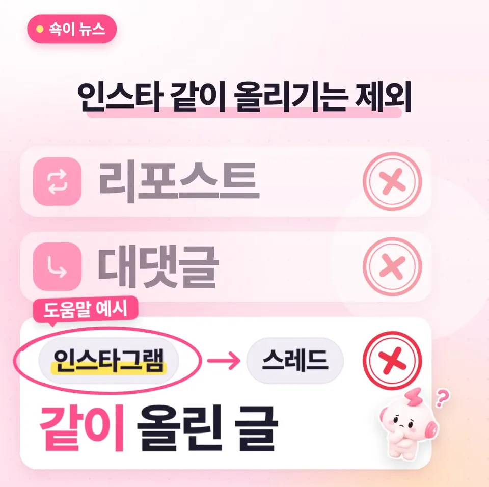 쇽이 뉴스 화면: 반대로 리포스트나 대댓글, 그리고 인스타에 올리면서 스레드로 같이 내보낸 글은 아예 후보가 못 되는데, 도움말에 인스타가 예시로 콕 집혀 있을 정도죠.