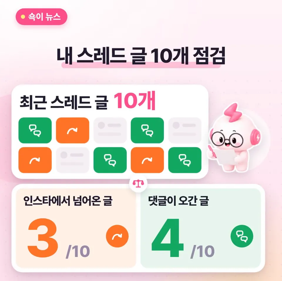 쇽이 뉴스 화면: 그래서 내 계정은 어느 쪽일까요? 최근 스레드 글 열 개만 봐도 가늠되니까, 그중 인스타에서 넘어온 글은 몇 개, 댓글이 오간 글은 몇 개인지 세어 보세요!