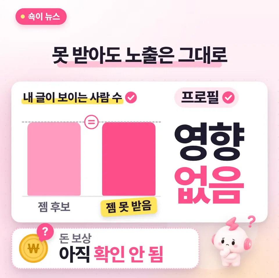 쇽이 뉴스 화면: 근데 젬 후보에서 빠져도 노출이 줄진 않는 게, 도움말 보면 프로필에도, 글이 보이는 사람 수에도 영향이 없대요. 다만 돈을 주는지는 아직 확인된 게 없어요.