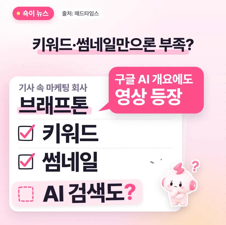 쇽이 뉴스 화면: 기사에 나온 마케팅 회사 브래프톤은 구글 AI 개요에도 영상이 뜨니까, 이젠 키워드랑 썸네일만으론 부족하대요. 숙제가 또 늘어난 기분이죠?