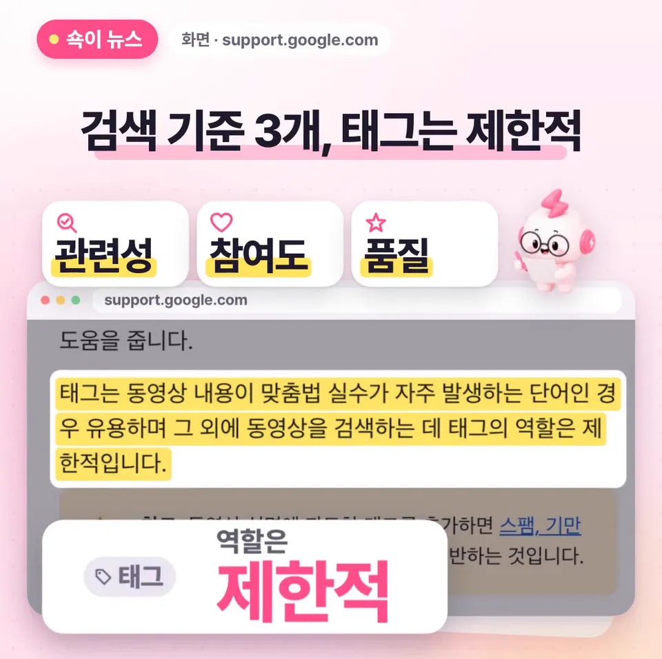 쇽이 뉴스 화면: 근데 정작 유튜브 도움말을 보면, 검색은 관련성이랑 참여도, 품질, 이 세 가지를 먼저 따져요. 제목, 썸네일, 설명이 더 중요하고, 태그 역할은 제한적이래요.