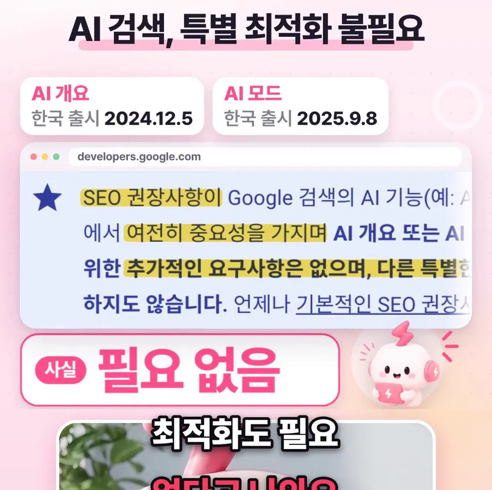 쇽이 뉴스 화면: 그럼 한국에서도 이미 쓰는 구글 AI 개요랑 AI 모드는요? 공식 문서엔 기존 검색 기본기가 그대로 중요하고, 추가 요건도 특별한 최적화도 필요 없다고 나와요.