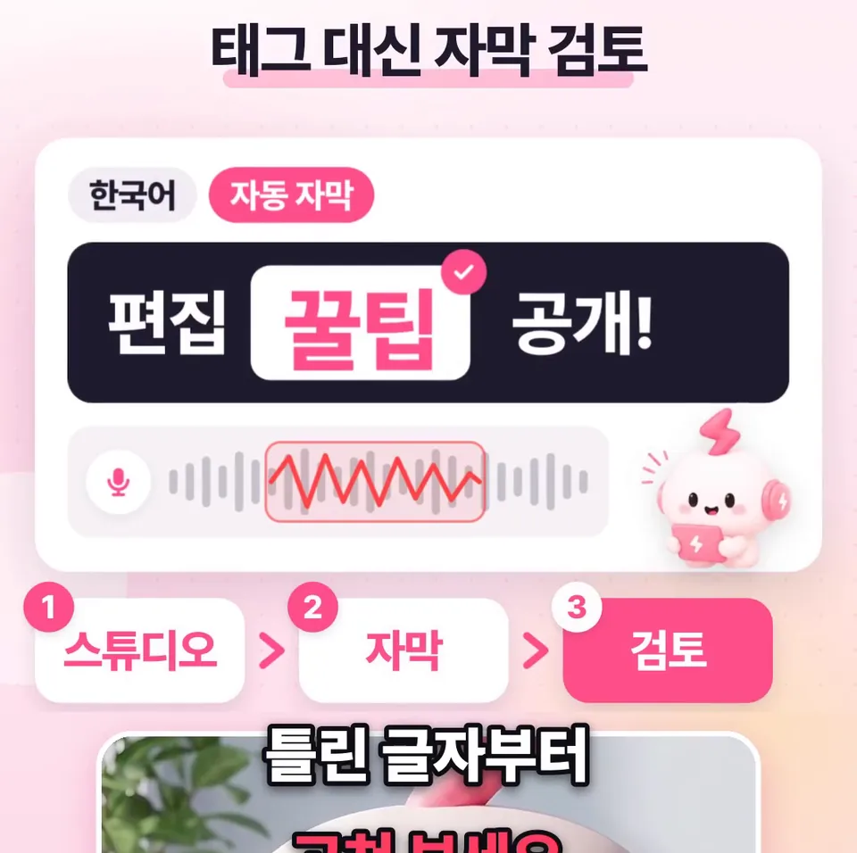 쇽이 뉴스 화면: 참고로 쇼츠도 한국어 자동 자막이 되는데, 발음이나 잡음 탓에 말과 다르게 나올 수 있대요. 태그 고민 대신 스튜디오 자막 메뉴에서 틀린 글자부터 고쳐 보세요.
