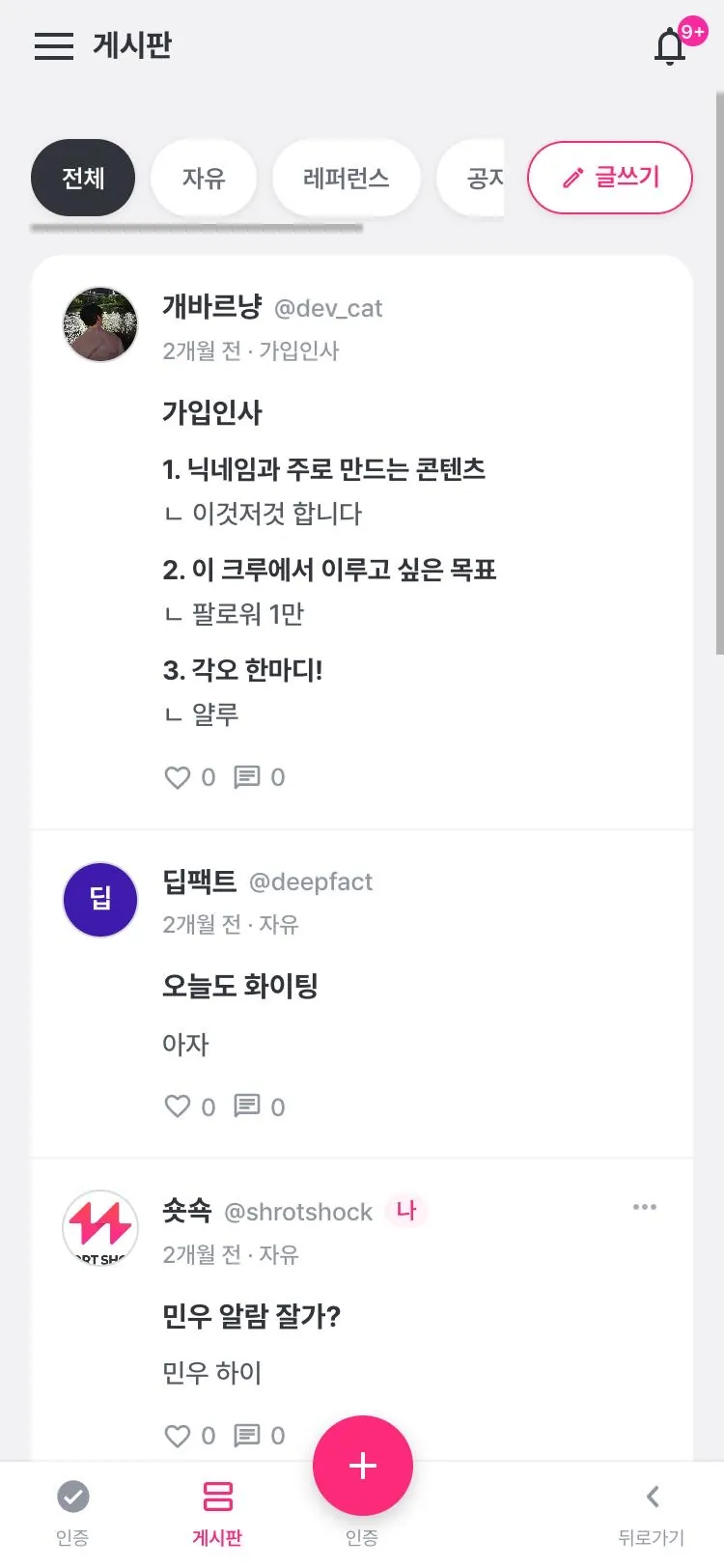 게시판 화면: 자유·레퍼런스·공지 탭과 글 목록