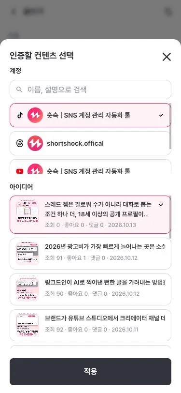 인증할 콘텐츠 선택 화면: 연동 계정의 게시물 목록에서 선택