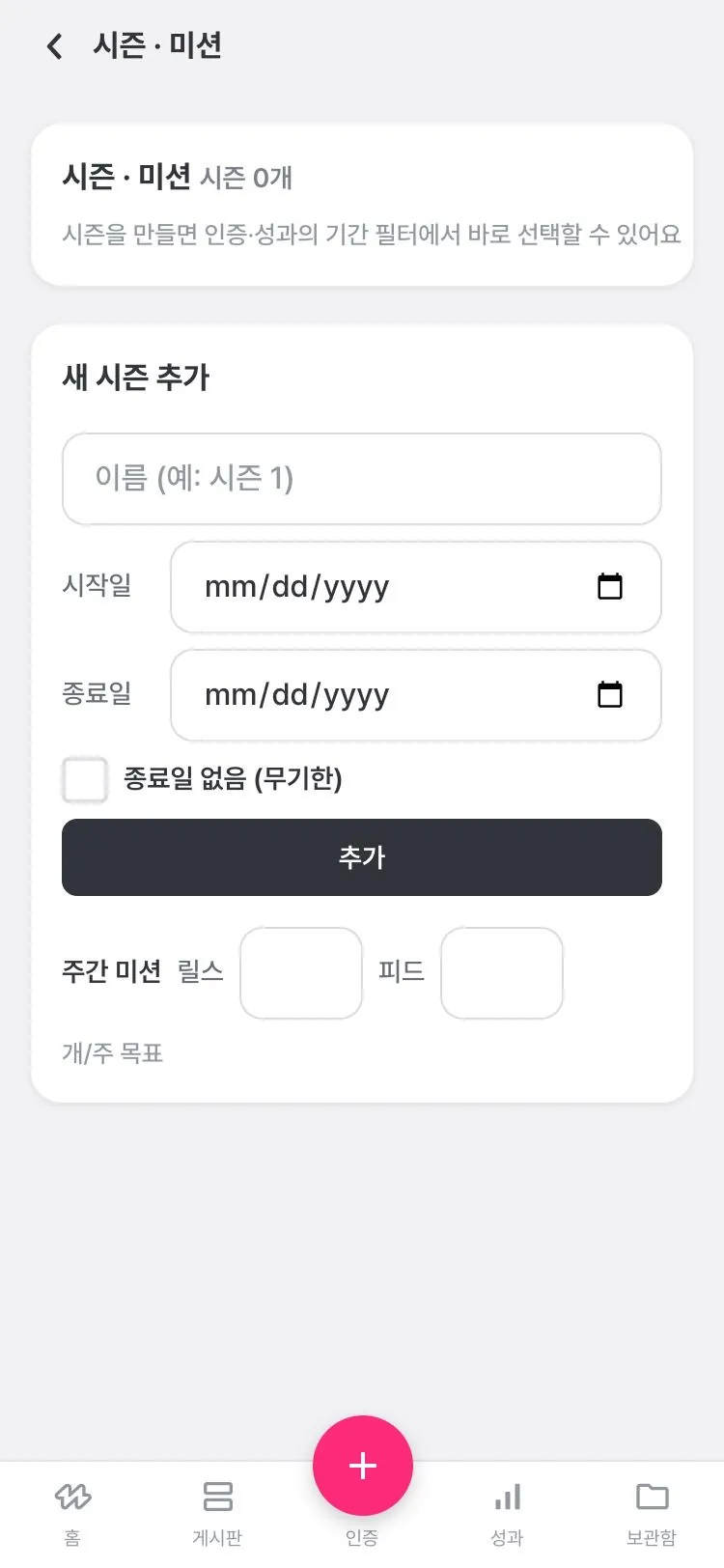 시즌·미션 화면: 시즌 이름, 시작일과 종료일, 주간 미션 릴스·피드 개수 입력