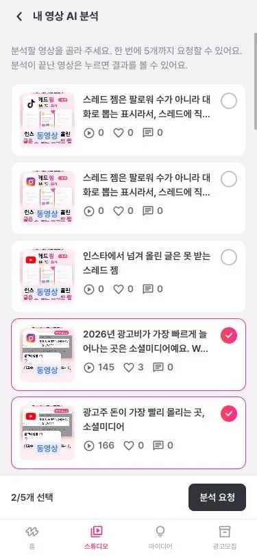 내 영상 AI 분석 화면: 영상 두 개를 선택한 상태
