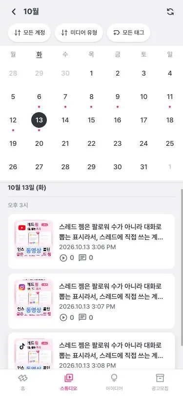 콘텐츠 달력 화면: 10월 월간 달력과 13일에 채널마다 게시된 같은 영상