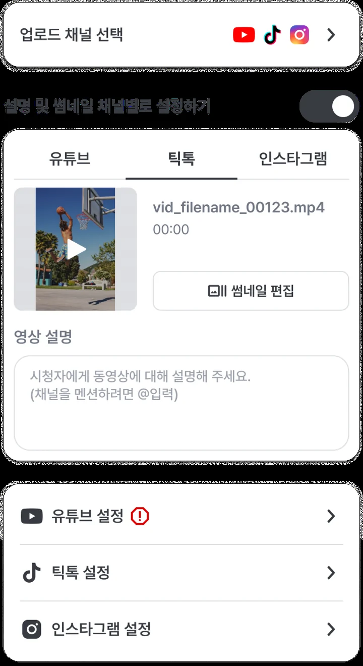 업로드 화면: 업로드 채널 선택, 채널별 탭(유튜브·틱톡·인스타그램), 영상 설명 입력, 채널별 설정 목록